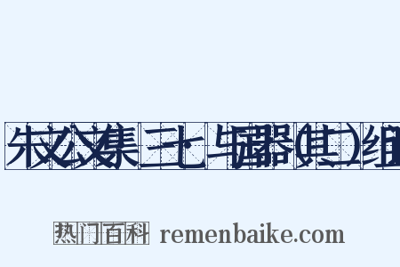 朱文公文集·三七·与国器（其二）组词是什么意思的图片